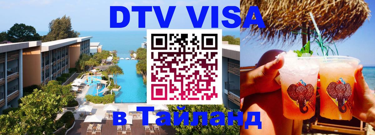 Стоимость и условия DTV визы — оформление в Таиланд под ключ - 20.11.2025 