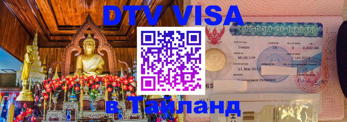 Электронная виза DTV в Тайланд Брюссель 