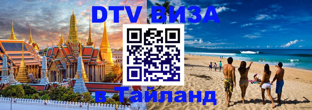 Как сделать DTV визу в Тайланд 